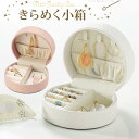 送料無料 ジュエリーボックス アクセサリーケース 大容量 収...