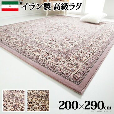 【送料無料】 ラグ カーペット 200x290cm 6畳 じゅうたん 絨毯 ラグマット おしゃれ 長方形 イラン製 ウィルトン織りラグ アルバーン 50万ノット 高級感 光沢感 ヒートセット加工 アンティーク 北欧 インテリア アクセント