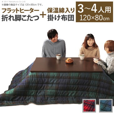 【送料無料】 こたつ テーブル 長方形 折れ脚 フラットヒーター (こたつテーブル 120x80cm+保温綿入りこたつ布団チェックタイプ) 2点セット スクエアこたつ バルト コタツ リビングテーブル 折れ脚 折りたたみ 継ぎ脚 節電 おしゃれ 木製 シンプル 省スペース コンパクト