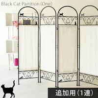 送料無料 猫 黒猫 パーテーション 高さ157cm ロートアイアン 1連パーテーション 間仕切り 衝立 区切り 目隠し ついたて 可愛い パーティション バスルーム リビング プライベートルーム インテリア おしゃれ 一人暮らし