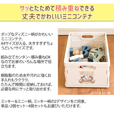 ディズニースタッキング ミニコンテナ 2個セット おしゃれ かわいい インテリア デザイン A4サイズ 折りたたみ リビングラック フォールディングコンテナ 収納箱 マルチラック 屋内 屋外 子供部屋 おもちゃ箱 新聞ストッカー 野菜 雑誌 ミッキー ミニー 収納ケース 敬老の日
