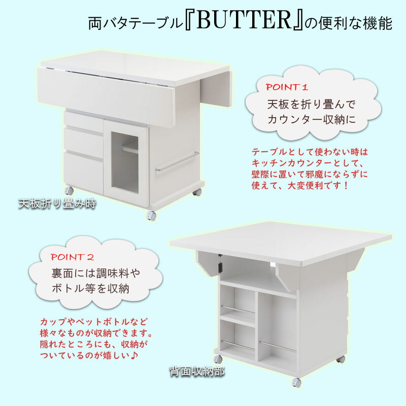 【Butter】　幅89.5 高さ70 テーブル バタフライカウンター ホワイト ナチュラル キッチン収納 おしゃれ 白 茶 リビング 完成品 キャスター付き 日本製 食品庫 キッチンカウンター 北欧 食品 収納庫 カウンター下収納 扉 作業台 ストッカー ラック　棚　一升瓶収納