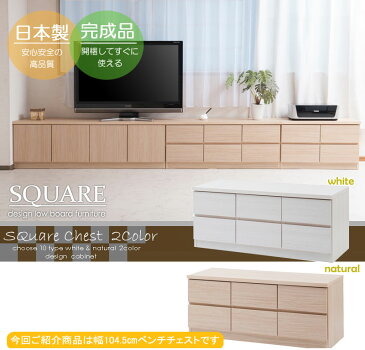 送料無料 国産 完成品 スクエアキャビネット 幅104.5cm ロータイプ 引出しタイプ 引き出し収納 リビングキャビネット 木製 マガジンラック ラック 大容量 ホワイト ナチュラル コンパクト シンプル 高級感 日本製 おしゃれ