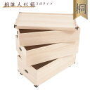 送料無料 総桐雛人形収納ケース3段 高さ81.5cmタイプ キャスター付き 収納ケース 雛人形収納 桐ケース 衣裳ケース 桐箱 押し入れ 押入れ収納 桐タンス 桐たんす 桐ケース 衣類収納 裳箱 クローゼット ボックス 収納箱