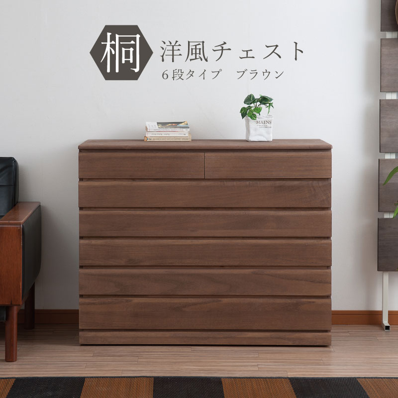 送料無料 完成品 国産 桐洋風チェスト 6段 ブラウン 桐タンス 桐たんす 桐箱 衣装ケース 着物 和装収納 桐ケース 衣類収納 収納箱 浴衣 ローチェスト 和タンス 整理タンス 桐チェスト 日本製 敬老の日
