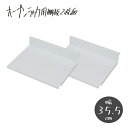 送料無料 棚板2枚組のみ 幅35.5cm 敬老の日