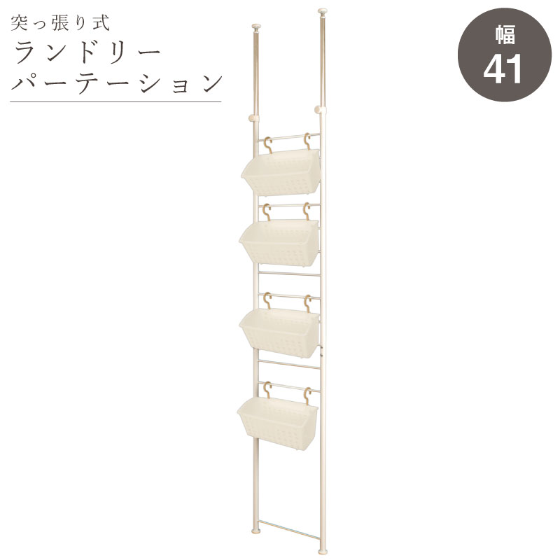 突っ張りランドリーパーテーション 4つのバスケットでごちゃつくランドリーまわりをすっきり