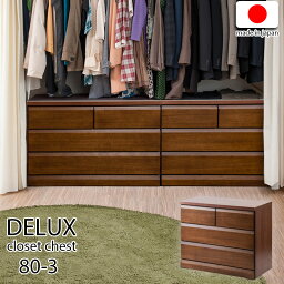 【DELUX】シリーズ 天然木桐材のクローゼット 幅80 奥行40 3段 ブラウン色 日本製 国産 完成品 タンス 木製