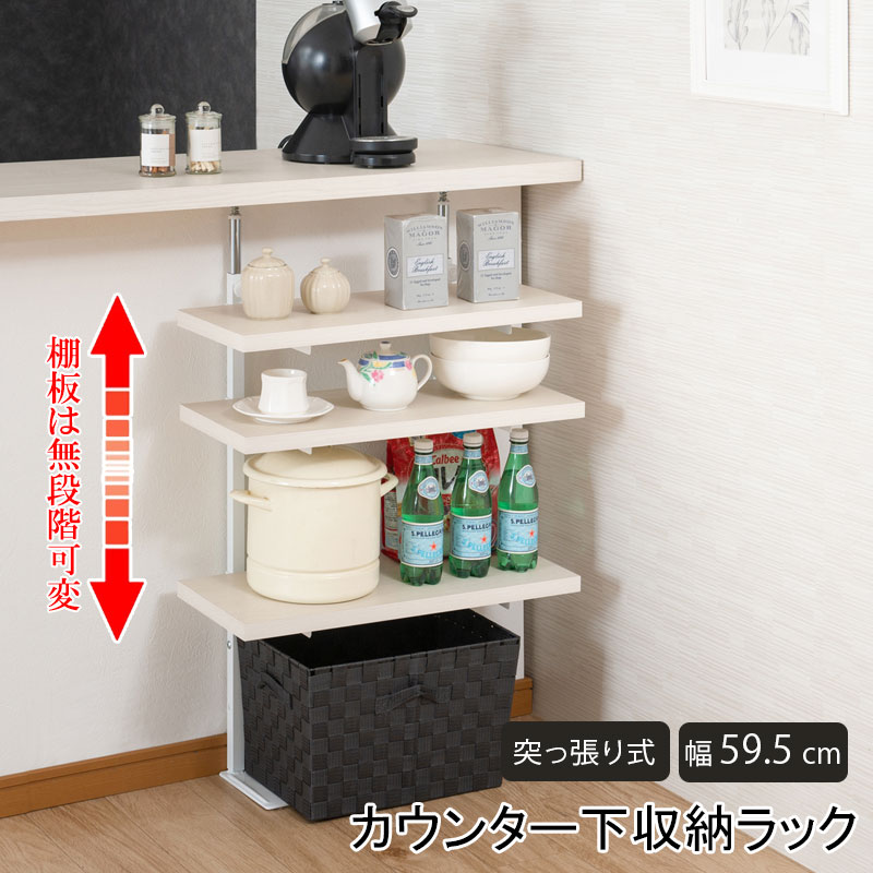 カウンター下突っ張りラック 無段階調整3枚棚オープンラック 本体 幅59.5cm ホワイトウォッシュ
