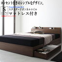 【送料無料】 ベッド シングル 収納付きベッド マットレス付...