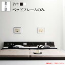 【送料無料】 ローベッド フロアベッド フレームのみワイドK280 ダブル×2台 モダンライト コンセント付き 国産フロアベッドフレーム ジョイントワイド 木製...