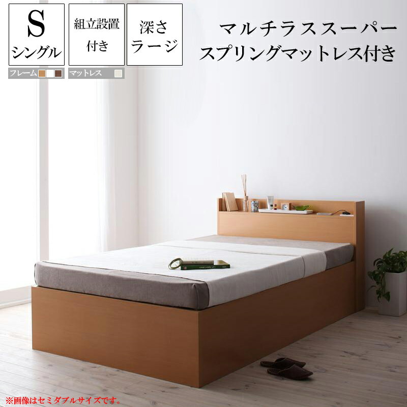 送料無料 組み立て サービス付き 収納ベッド シングル シングルベッド 収納付きベッド 深さラージ ベッドフレーム マットレス付き 大容量収納庫付きすのこベッド Open Storage【マルチラススーパースプリングマットレス付き】木製 棚付き 宮付き コンセント付き すのこベット