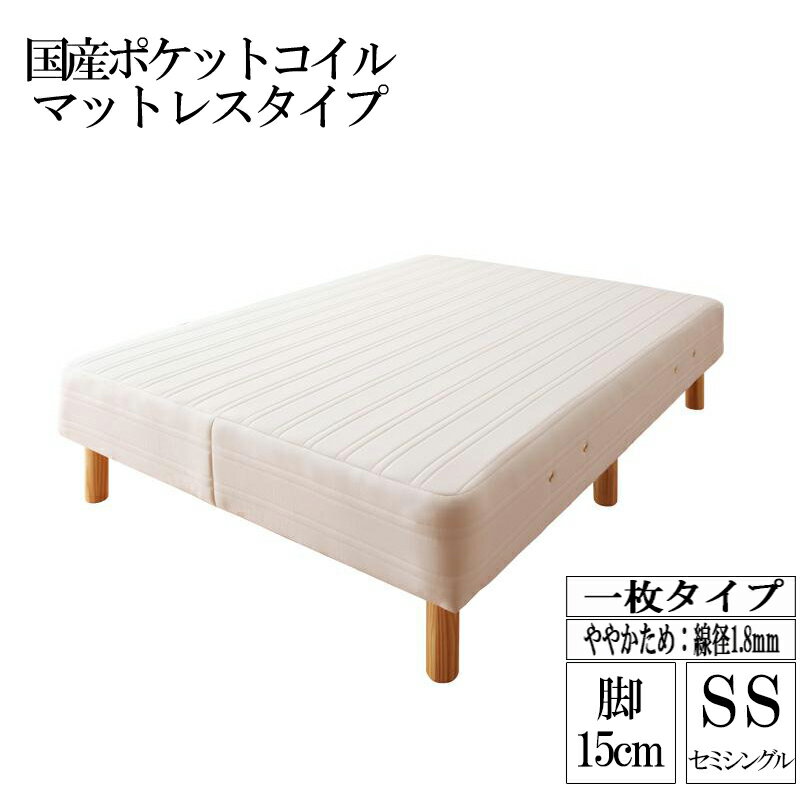 新・国産ポケットコイルマットレスベッド Waza ワザ ややかため：線径1.8mm セミシングル 脚15cm