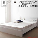 送料無料 ベッド シングル フレーム マットレス付き シングルベッド 木製ベッド ジョイント・イース 【天然ラテックス入日本製ポケットコイルマットレス付き】 国産ベッドフレーム ヘッドボード 宮付き 棚付き ライト照明付き ローベッド 高級感 ホテル 子供部屋 北欧