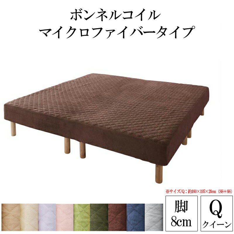 送料無料 マットレスベッド ボンネルコイル マイクロファイバータイプセット 脚8cm クイーンサイズ 家族を繋ぐ大型マットレスベッド エラムス 脚付きマットレス 脚付マットレス 脚 脚つきマット 脚付きマット 脚付ベッド クイーンベッド