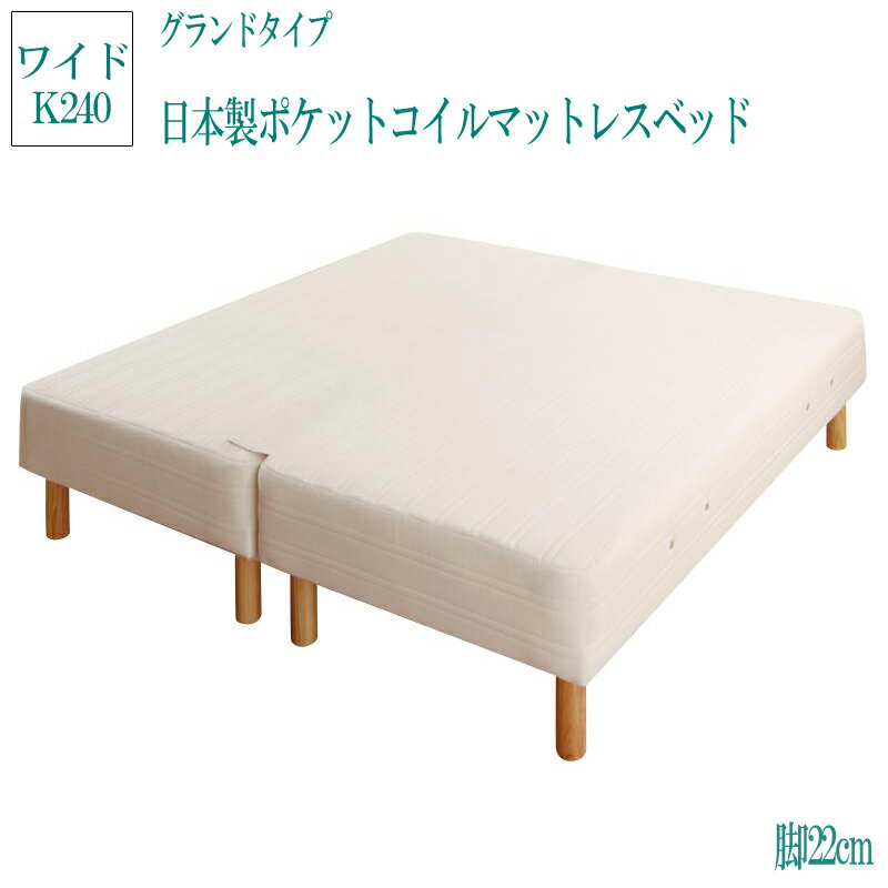 送料無料 日本製ポケットコイルマットレスベッド グランドタイプ 脚22cm ワイドキング240 モア 脚付きマットレスベッド 足付きマットレス 子供 家族 ファミリーベッド 連結 ベッド ベット 人気 マットレスベッド シンプル おしゃれ かわいい 脚付きマット 脚付マットレス