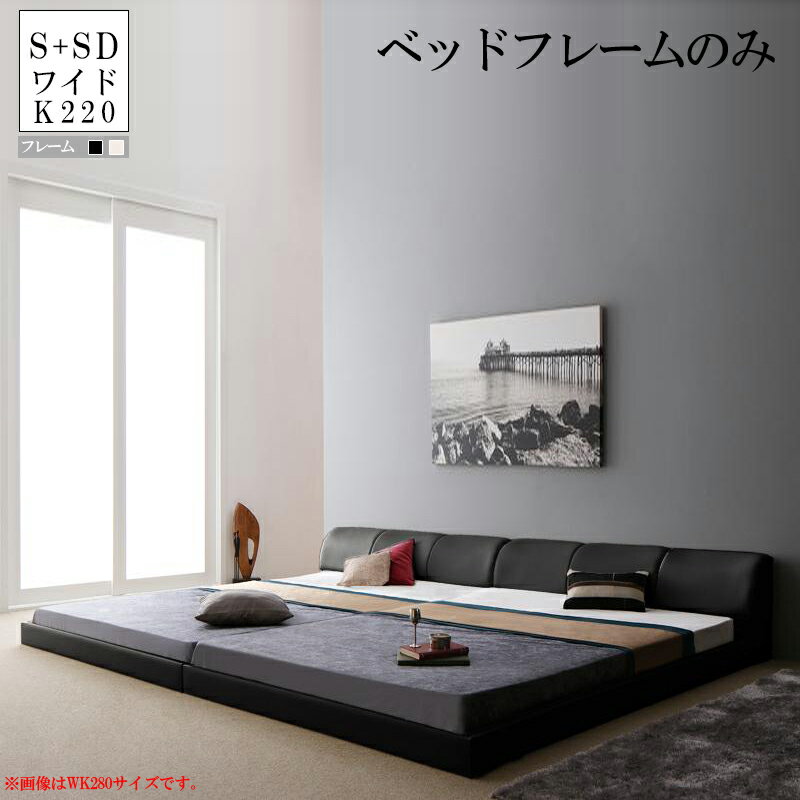 送料無料 連結・分割できるベッド フレームのみ ワイドK220 連結ベッド ローベッド モダンレザーフロア..