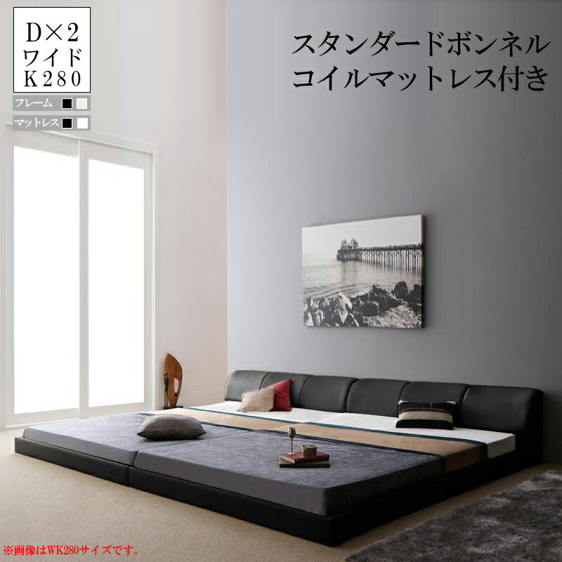 送料無料 連結・分割できるベッド フレーム マットレス付き ワイドK280 連結ベッド ローベッド モダンレザーフロアベッド バストル 【スタンダードボンネルコイルマットレス付き】 ワイドK280サイズ 合皮 レザー 子供用 ベビーベッド 夫婦 家族ベッド ファミリー