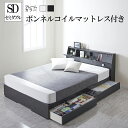 送料無料 セミダブルベッド 日本製フレーム マットレス付き 収納付きベッド 木製ベッド フラップ棚 ライト付き 照明付き コンセント付き ベット セミダブル ベッド ヘッドボード チェルカトーレ 【ボンネルコイルマットレス】 ベッド下 引き出し収納ベッド 大物収納