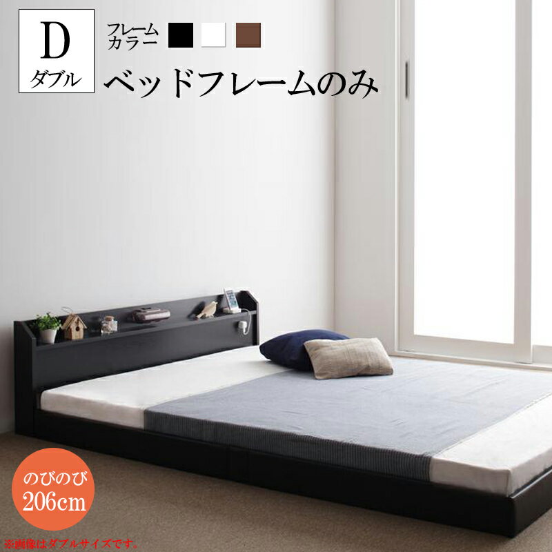 送料無料 ローベッド ロング丈 ベッドフレームのみ ダブル 棚 照明 フロアーベッド 木製ベッド フロアベッド ライト付き 長身用 ジョイント・ロング ロングサイズ コンセント付き ダブルベッド