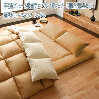 布団セット ボリュームタイプ シングル 羊毛混ボリューム敷布団×フランス産フェザー100%羽根布団8点セット シングルサイズ セット布団 ふとん ふとんセット 寝具 寝具セット 布団一式 来客用 社員寮 民泊 一人暮らし オールシーズン 敷布団 掛布団