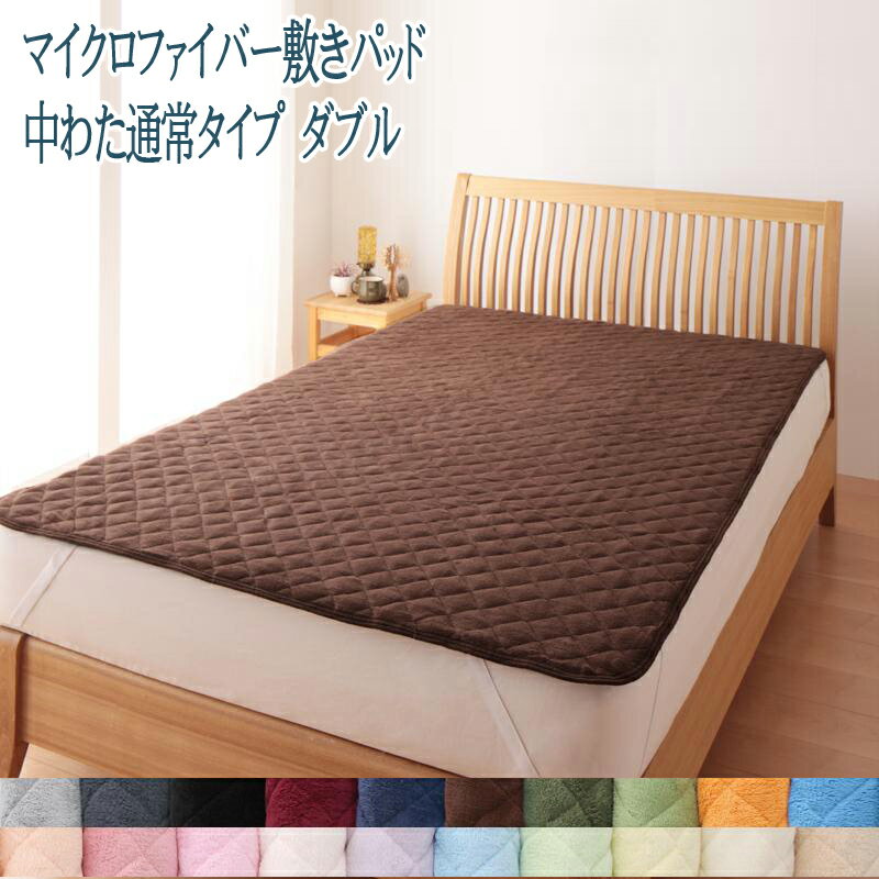 送料無料 敷パッド中わた通常タイプ ダブルサイズ 洗える マイクロファイバー 敷きパッド ダブル 敷パ..