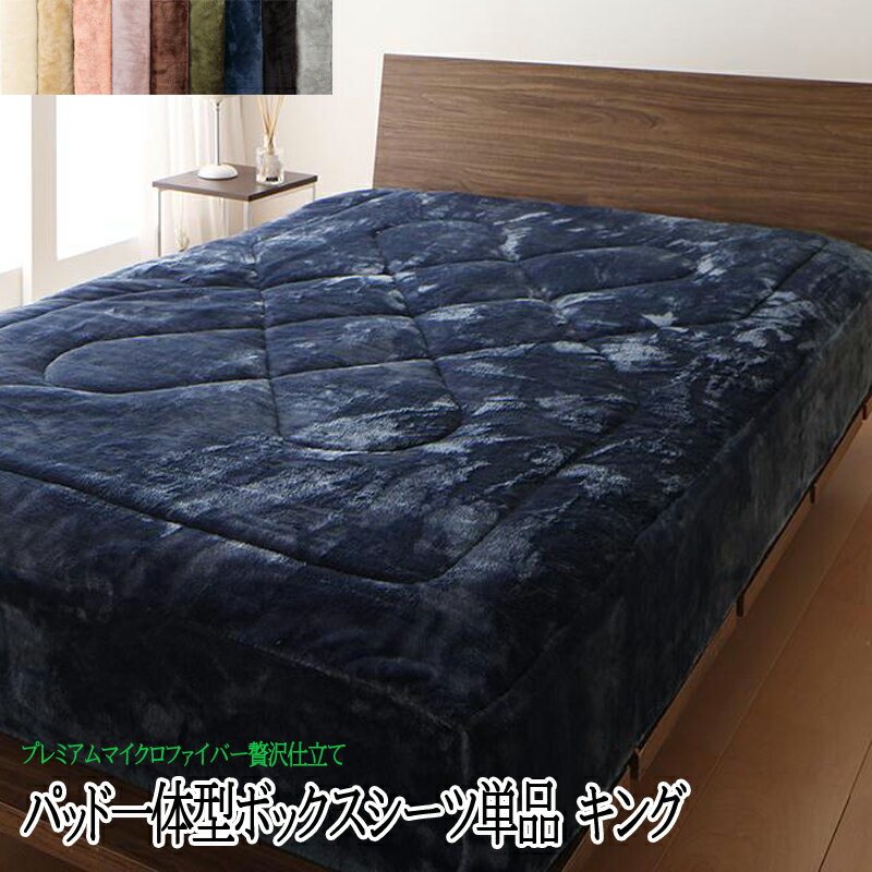 送料無料 パッド一体型ボックスシーツ キングサイズ ボックスシーツ プレミアムマイクロファイバー 暖かい 洗える パッドシーツ グラン ベッドシーツ マットレスカバー マットレスシーツ ベッドパッド キング 贈り物 おしゃれ