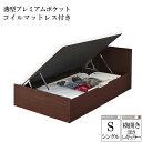 【送料無料】 跳ね上げ式 収納 ベッド シングル ベッドフレーム マットレスセット 横開き 深さレギュラー すのこ 棚 宮付き コンセント付き ベット シングルサイズ 薄型プレミアムポケットコイルマットレス付き 大容量 収納付きベッド 跳ね上げベッド プロストル 木製