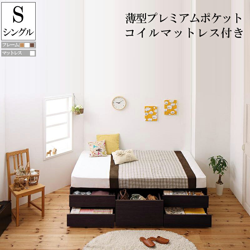 送料無料 ベッド 収納 ベッドフレーム マットレス付き シングル シングルベッド 大容量 収納付きベッド チェストベッド シュランク 薄型プレミアムポケットコイルマットレスセット シングルサイズ ヘッドレスベッド コンパクト 省スペース 引き出し付き 木製 ベット 子供部屋