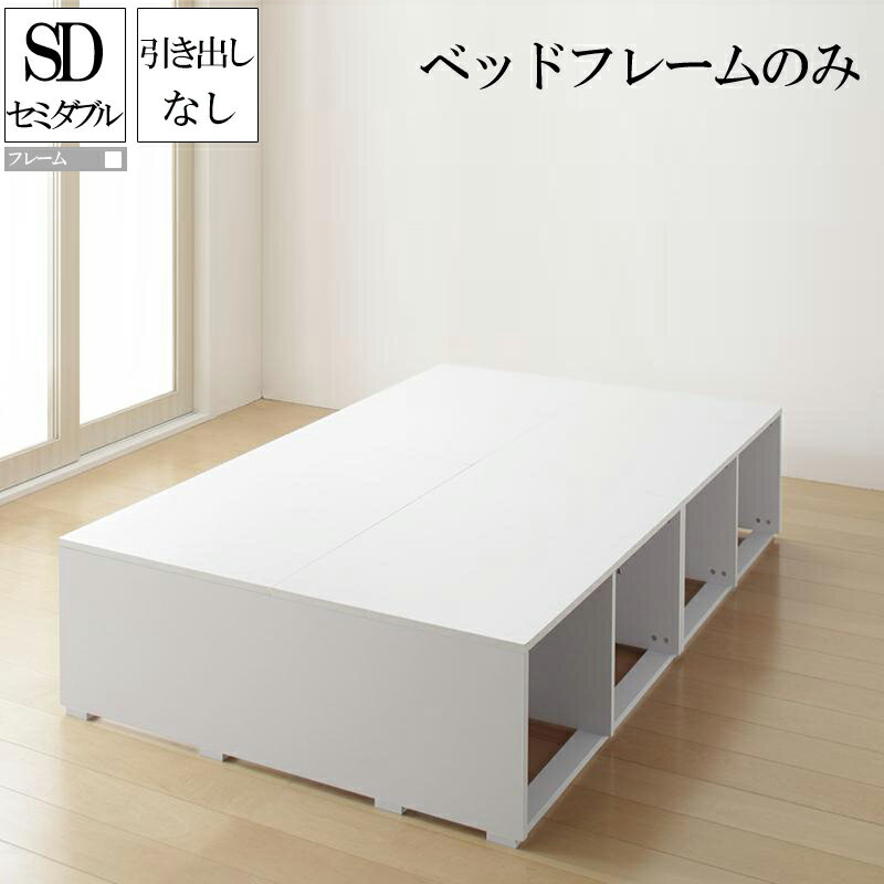 【送料無料】 大容量収納ベッド ベッドフレームのみ 引き出しなし セミダブル セミダブルベッド フリエーロ ヘッドレスベッド コンパクト 省スペース ベッド下収納スペース 収納付きベッド 木製ベッド ベット 頑丈 収納付き 大量 大容量 子供部屋 子供用ベッド ワンルーム