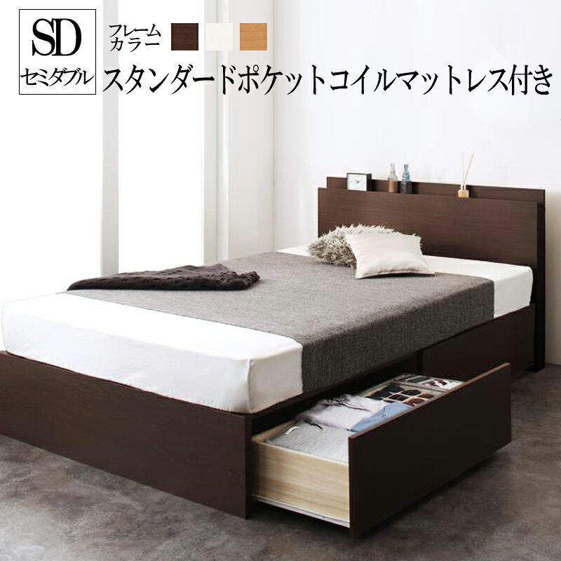 商品詳細お客様組立 長く使える棚・コンセント付国産頑丈2杯収納ベッド Rhino ライノ スタンダードポケットコイルマットレス付き セミダブル■ベッドフレーム【サイズ】セミダブル：幅120×長さ208×高さ80cm床面までの高さ：30cm引出有効内寸：幅38×長さ87×高さ15cm【材質】本体：プリント化粧繊維板すのこ：桐【カラー】ダークブラウン/ナチュラル/ホワイト【生産国】日本【梱包サイズ】セミダブル：（約）19×123×83cm・6×123×33cm・98×73×10cm・33×196×56cm※各サイズは概算になります。※お客様組立品です。必ず2名以上で作業を行って下さい。（組み立て時間目安約60分）※組立てにプラスドライバーをご用意下さい。※商品の仕様・梱包は予告なく変更になる場合がございます。予めご了承下さい。■スタンダードポケットコイルマットレス【サイズ】セミダブル：（約）幅120cm×長さ195×高さ15cm【主な材質】線径2.0mmポケットコイル（コイル数／セミダブル：589）中材：ウレタン側地：ポリエステル（片面多針キルティング加工）【カラー】ホワイト、ブラック【品質保証】3年間【生産国】中国【梱包サイズ・重量】セミダブル：（約）33×33×121cm・25kg※ロールパッケージでお届けします。※片面仕様ですので、裏面でお使いいただくと不織布が破れることがございます。ご注意ください。※マットレスを長くご愛用いただくために、1〜3ヶ月に一度頭と足の位置を入れ替えることをおすすめします。■お届けについて 土、日、祝日(当社規定の休業日)は注文締め・出荷ともにございません。（翌営業日扱いとなります）商品到着までの日数は、地域により異なります。Point.01　長く使える頑丈設計 　　　　　耐荷重600kg！どんな体格でもしっかり使える頑丈ベッド Point.02　スマートデザイン 　　　　　機能とデザインが両立したスマートなヘッドボード Point.03　大容量・清潔な収納 　　　　　収納量・清潔さ・簡単組み立て…メリットいっぱいのBOX構造とすのこ床板 Point.04　こだわりの国産品質国産だからできるこのクオリティ…お客様の使いやすさにこだわりました寝室に家具など置きたくない方や、収納場所が少なく、お部屋を少しでも広く利用したいワンルーム・一人暮らし・一人部屋の方におすすめです。ベッドフレームのみ シングル セミダブル ダブル スタンダードボンネルコイルマットレス付き シングル セミダブル ダブル スタンダードポケットコイルマットレス付き シングル セミダブル ダブル 薄型抗菌国産ポケットコイルマットレス付き シングル セミダブル ダブル マルチラススーパースプリングマットレス付き シングル セミダブル ダブル ゼルトスプリングマットレス付き シングル セミダブル ダブル 羊毛入りゼルトスプリングマットレス付き シングル セミダブル ダブル ▲上記サイズをクリックして、各ページをご覧いただけます
