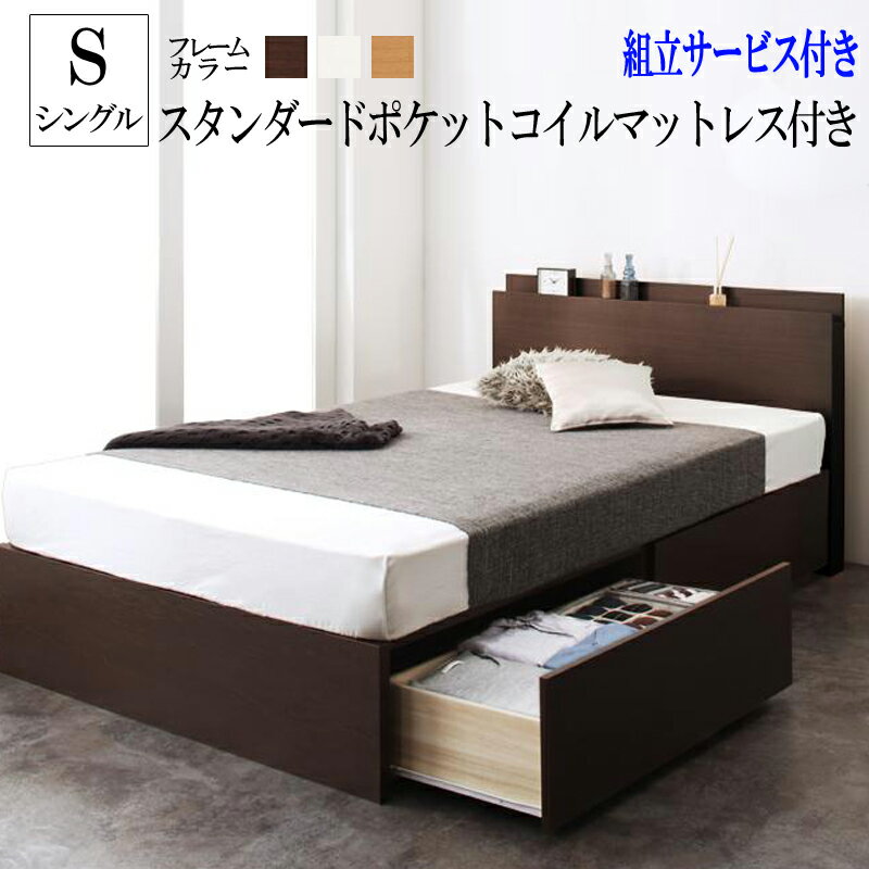 商品詳細組立設置付 長く使える棚・コンセント付国産頑丈2杯収納ベッド Rhino ライノ スタンダードポケットコイルマットレス付き シングル■ベッドフレーム【サイズ】シングル：幅98×長さ208×高さ80cm床面までの高さ：30cm引出有効内寸：幅38×長さ87×高さ15cm【材質】本体：プリント化粧繊維板すのこ：桐【カラー】ダークブラウン/ナチュラル/ホワイト【生産国】日本【梱包サイズ】シングル：（約）19×100×83cm・6×101×33cm・98×51×10cm・33×196×56cm※各サイズは概算になります。※お客様組立品です。必ず2名以上で作業を行って下さい。（組み立て時間目安約60分）※組立てにプラスドライバーをご用意下さい。※商品の仕様・梱包は予告なく変更になる場合がございます。予めご了承下さい。■スタンダードポケットコイルマットレス【サイズ】シングル：（約）幅97×長さ195×高さ15cm【主な材質】線径2.0mmポケットコイル（コイル数／シングル:465）中材：ウレタン側地：ポリエステル（片面多針キルティング加工）【カラー】ホワイト、ブラック【品質保証】3年間【生産国】中国【梱包サイズ・重量】シングル：（約）33×33×98cm・20kg※ロールパッケージでお届けします。※片面仕様ですので、裏面でお使いいただくと不織布が破れることがございます。ご注意ください。※マットレスを長くご愛用いただくために、1〜3ヶ月に一度頭と足の位置を入れ替えることをおすすめします。■お届けについて 土、日、祝日(当社規定の休業日)は注文締め・出荷ともにございません。（翌営業日扱いとなります）商品到着までの日数は、地域により異なります。Point.01　長く使える頑丈設計 　　　　　耐荷重600kg！どんな体格でもしっかり使える頑丈ベッド Point.02　スマートデザイン 　　　　　機能とデザインが両立したスマートなヘッドボード Point.03　大容量・清潔な収納 　　　　　収納量・清潔さ・簡単組み立て…メリットいっぱいのBOX構造とすのこ床板 Point.04　こだわりの国産品質国産だからできるこのクオリティ…お客様の使いやすさにこだわりました寝室に家具など置きたくない方や、収納場所が少なく、お部屋を少しでも広く利用したいワンルーム・一人暮らし・一人部屋の方におすすめです。ベッドフレームのみ シングル セミダブル ダブル スタンダードボンネルコイルマットレス付き シングル セミダブル ダブル スタンダードポケットコイルマットレス付き シングル セミダブル ダブル 薄型抗菌国産ポケットコイルマットレス付き シングル セミダブル ダブル マルチラススーパースプリングマットレス付き シングル セミダブル ダブル ゼルトスプリングマットレス付き シングル セミダブル ダブル 羊毛入りゼルトスプリングマットレス付き シングル セミダブル ダブル ▲上記サイズをクリックして、各ページをご覧いただけます
