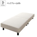 【送料無料】 脚付きマットレスボトムベッド ベッドフレームのみ ダブル ダブルベッド 脚付きマットレス ボトムベッド ベッド ベット ダブルサイズ 搬入 組立 ...