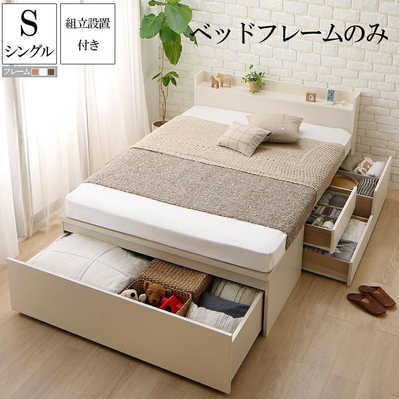 【送料無料】 組立設置付 引き出し 収納付き ベッド シングル ベッドフレームのみ ワイド深型引き出し国産チェストベッド 大量収納 棚付き 宮付き コンセント付き Lage ラージュ 木製 ダークブラウン ナチュラル ホワイト