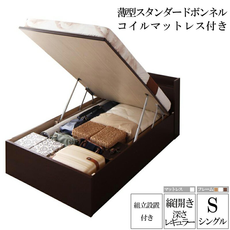 【送料無料】 組み立て サービス付き 国産跳ね上げ収納ベッド レギュラー シングル 縦開き 薄型スタン..