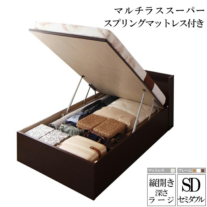 【送料無料】 国産跳ね上げ収納ベッド ラージ セミダブル 縦開き マルチラススーパースプリングマットレス付き クローリー コンセント付き 収納付きベッド セミダブルサイズ ガス圧 跳ね上げ式 ベッド下収納 大容量 宮付き 棚付き 木製 ベッド 収納ベット