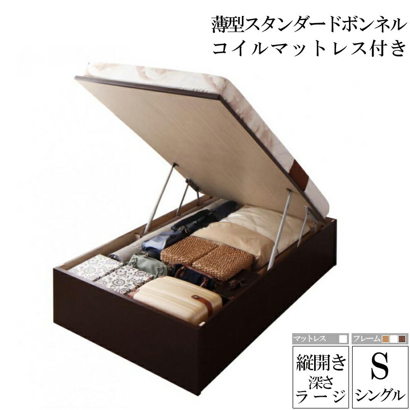 【送料無料】 国産跳ね上げ収納ベッド ラージ 深さ37cm シングル 縦開き 薄型スタンダードボンネルコイ..