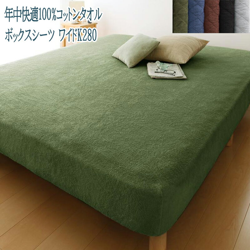 2台を包むファミリーサイズ 年中快適100%コットンタオル suon スオン ベッド用ボックスシーツ ワイドK280