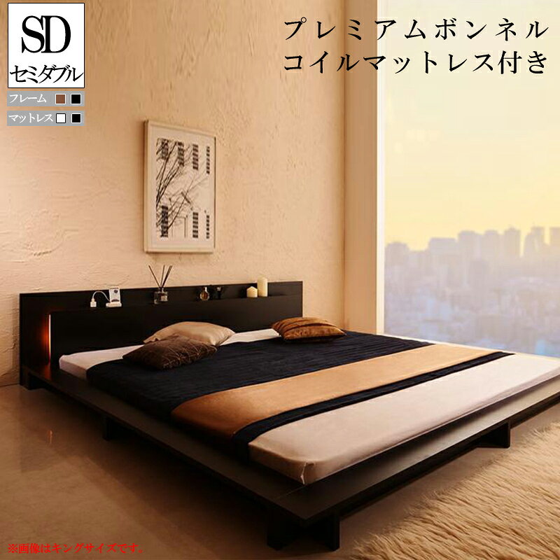 モダンライト・コンセント付き大型ローベッド プレミアムボンネルコイルマットレス付き セミダブル
