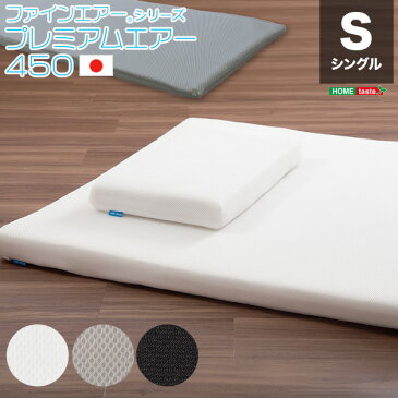 送料無料 日本製 高反発マットレス シングル 高反発 マットレス プレミアムエアー スタンダード450 ベッドマット 敷きマット 敷マット 腰痛 床ずれ防止 布団寝具用 水洗い可能 洗える オールシーズン プレゼント ギフト