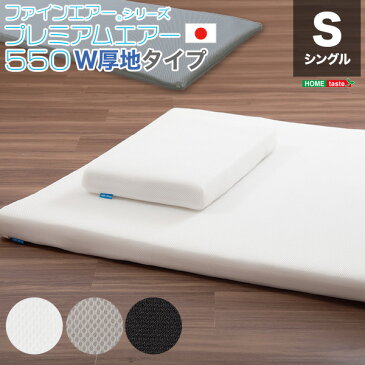 送料無料 日本製 高反発マットレス シングル 高反発 マットレス プレミアムエアー スタンダード550 W厚地タイプ ベッドマット 敷きマット 敷マット 腰痛 床ずれ防止 布団寝具用 水洗い可能 洗える オールシーズン プレゼント ギフト