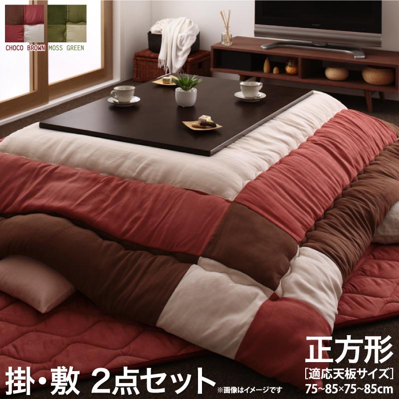 【送料無料】 スウェード調パッチワークこたつ掛け敷き布団セット 正方形 75×75cm 天板対応 icoi イコイ 掛布団&敷布団2点セット チョコブラウン モ...