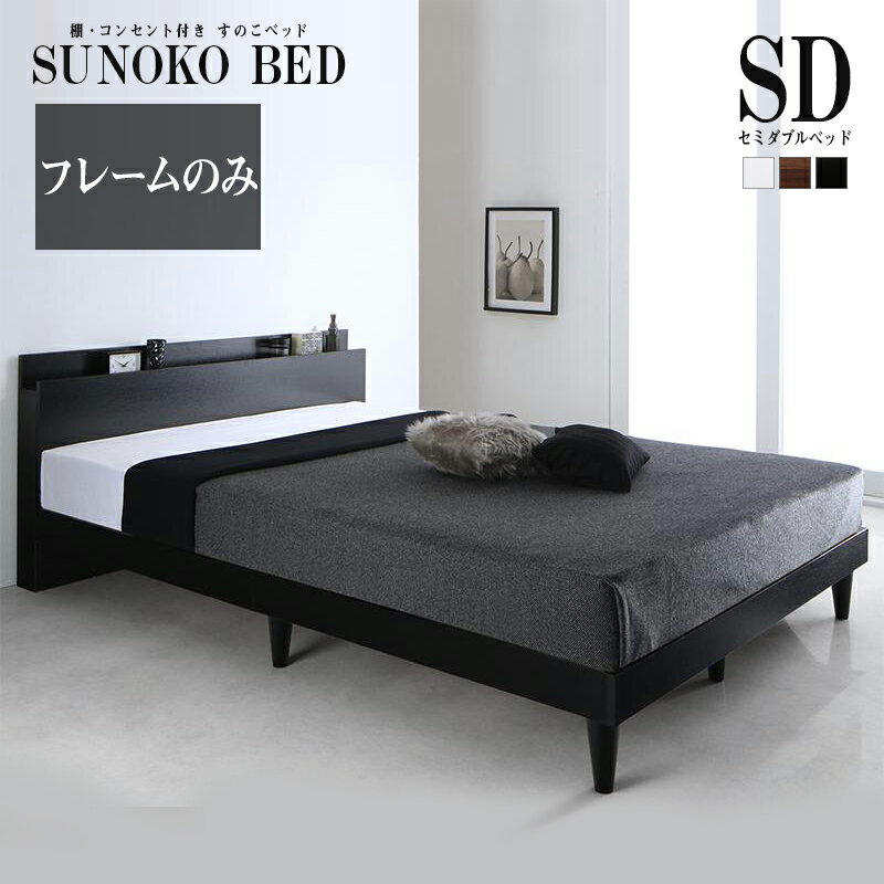 【送料無料】 ベッド セミダブル セミダブルベッド ベット ベッドフレームのみ すのこ 宮棚付き 宮付き 棚 棚付き コンセント付き デザインすのこベッド レイスター 木製ベッド セミダブルサイズ ベッド下 収納スペース すのこベット レッグタイプ 高級感 シンプル