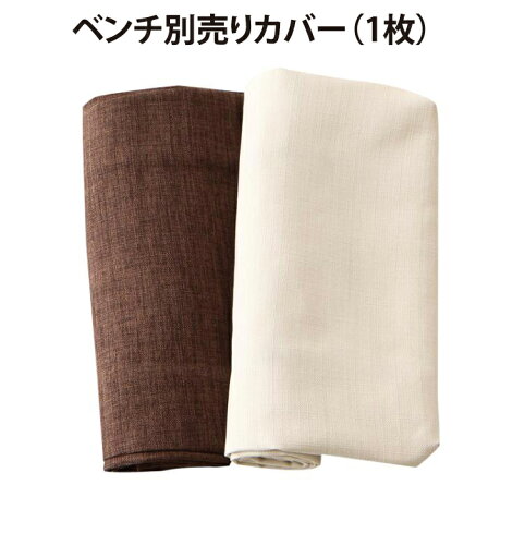 eat with. イートウィズ ベンチ別売りカバー 2P *500026244 eat with. イートウィズ ベンチ別売りカバー 2P *500026244