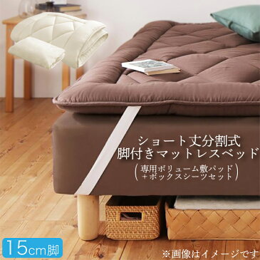 【送料無料】 分割式 コンパクト ショート丈 脚付きマットレスベッド 脚高15cm ポケットコイルマットレス シングル ボリューム敷パッド・シーツセット ショート 省スペース ベッド 180cm シングルベッド 組立 簡単 分割 脚付マットレス 脚付きマットレスベッド 小さめベッド
