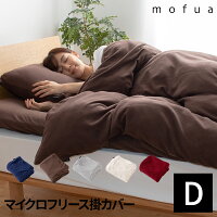 送料無料 掛け布団カバー ダブル 洗える 静電気防止 保温 速乾性 mofua マイクロフリース掛布団カバー ダブルサイズ 掛けカバー 掛カバー 布団カバー あたたかい 柔らかい 軽い おしゃれ 北欧