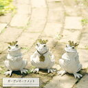ガーデンオーナメント FROG(フロッグ) カエル雑貨 かわいい おしゃれ アンティーク 庭 オブジェ 置き物 置物 アニマル かえる ガーデン エクステリア