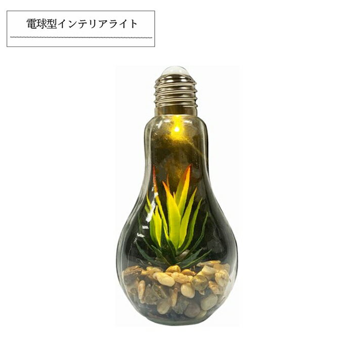 電球型インテリアライト Terrarium（テラリウム）A 間接照明 おしゃれ 子供部屋 ディスプレイ リビング ベッドサイド かわいい おしゃれ テーブルライト