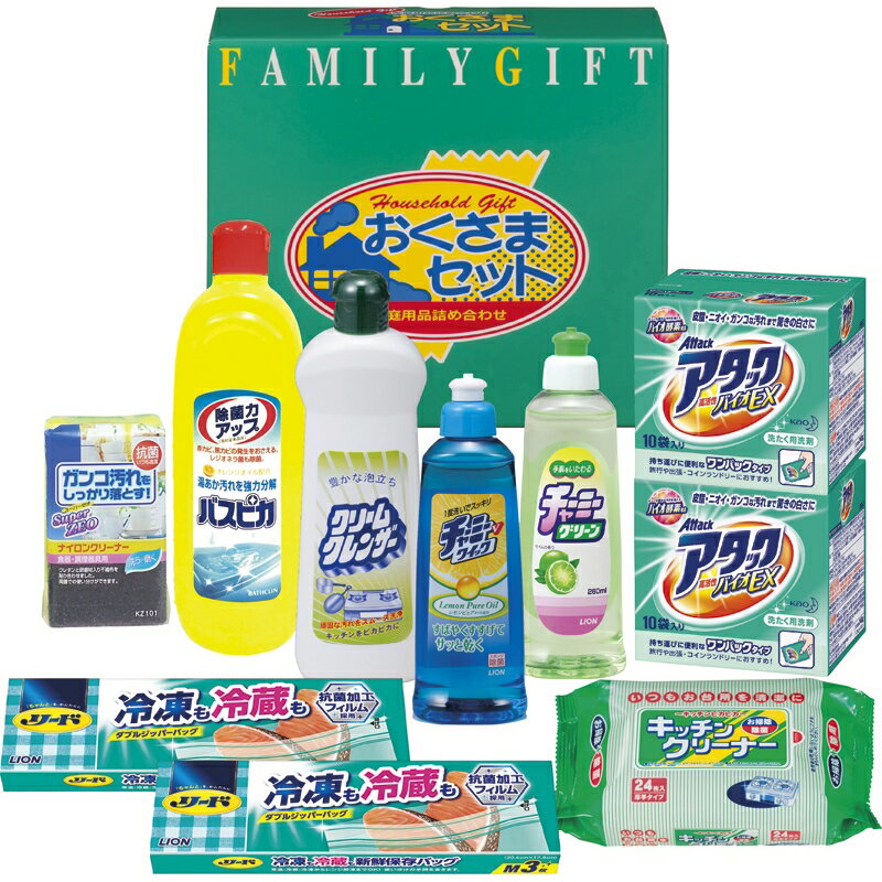 洗剤おくさまセット 花王ワンパックアタック リード冷凍も冷蔵も新鮮保存バッグ ライオンチャーミーVクイック ライオンチャーミーグリーン クリームクレンザー バスピカ キッチン除菌クリーナー 抗菌ナイロンクリーナー お歳暮 新築祝 お返し ご挨拶 ギフト