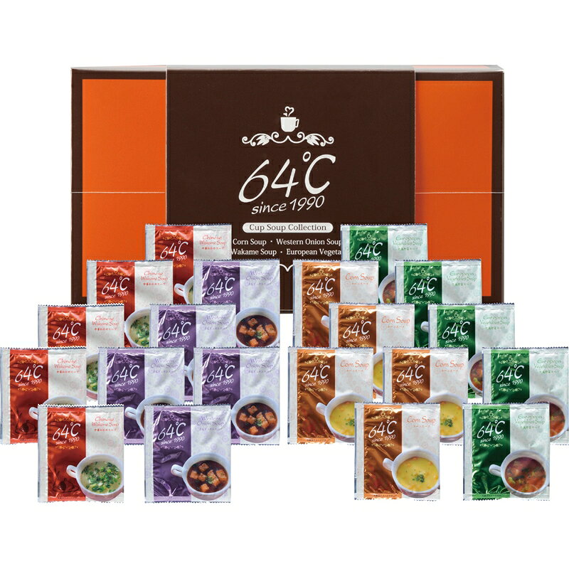 【まとめ買い10セット】64℃ スープギフト コーンスープ 中華わかめスープ 洋風オニオンスープ 欧風野菜スープ 内祝い 結婚内祝い 結婚祝い 引き出物 引っ越し 引越し お中元 お歳暮 新築祝 お返し ギフト 敬老の日